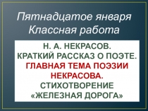 Презентация к уроку по творчеству Н. А. Некрасова