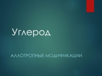Презентация по химии Углерод.
