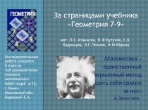 Презентация по геометрии За страницами учебника Геометрия 7-9 авт. Л.С.Атанасян, С.Б. Кадомцев и др. (7-8 класс)