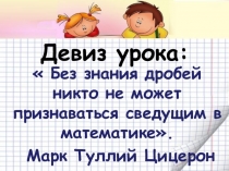 Открытый урок в 5-ом классе по теме: Умножение десятичных дробей на натуральное число