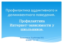Презентация Профилактика аддиктивного и делинквентного поведения у школьников
