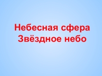 Небесная сфера Звёздное небо.