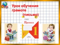 Презентация к уроку письма в 1 классе УМК Школа России