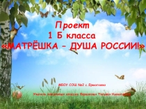 Матрёшка - душа Росии!