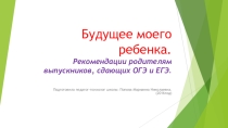 Родителям. Рекомендации, советы родителям выпускников, сдающих ГИА