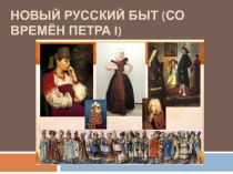 Презинтация  Новый русский быт при Петре I