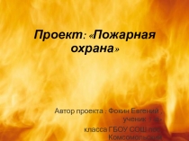 Презентация и проект на темуПожарная охрана