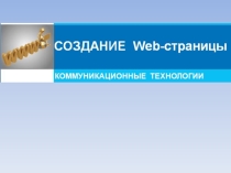 Создание Web - страниц