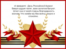 Презентация к 23 февраля (Проект з класса)