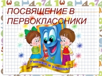 Посвящение в первоклассники 1 класс