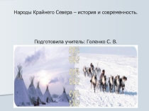 Классный час. Народы крайнего Севера. История и современность