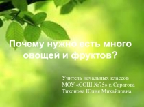 Презентация по окружающему миру Почему нужно есть много овощей и фруктов?