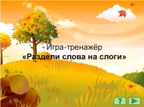 Игра mimio -по обучению дошкольников грамоте Раздели слова на слоги