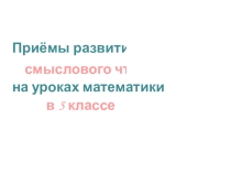 Презентация по математике Приемы смыслового чтения на уроках математики