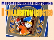 Презентации к внеклассному мероприятию Удивительное путешествие по стране математика