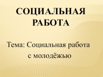 Презентация Молодежь как объект социальной работы