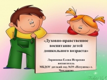 Презентация Духовно-нравственное воспитание детей дошкольного возраста