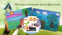 Презентация Методы создания мультфильмов для учащихся детского объединения Мультстудия