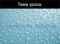 Презентация к уроку Влажность воздуха