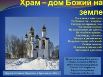 Презентация Храм - дом Божий на Земле