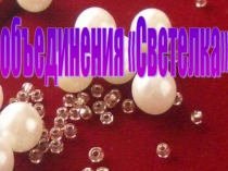 Презентация - итог работы объединения Светелка за год