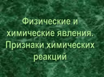 Презентация к уроку по химии Физические и химические явления. Признаки химических реакций