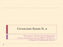 Презентация к уроку русского языка на тему: Знакомство с буквой В
