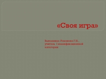 Презентация Своя игра по истории для коррекционной школы VIII вида