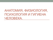 Презентация по биологии Анатомия, физиология, гигиена 8 класс