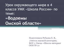 Презентация к уроку окружающего мира в 4 классе по теме:  Водные богатства Омской области