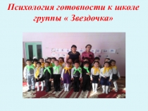 Психология готовности к школе группы  Звездочка