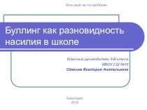 Презентация к классному часу Буллинг как разновидность насилия в школе