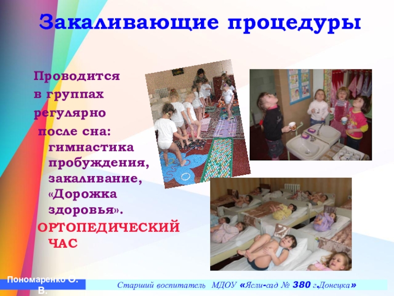 Презентация Построение педагогического процесса по ЛФК в условиях детского сада в группах компенсирующего типа с учетом реализации ГОС ДО Закаливающие процедуры Проводится в группах регулярно после сна: гимнастика пробуждения, закаливание, «Дорожка Закаливающие процедуры Проводится в группах регулярно после сна: гимнастика пробуждения, закаливание, «Дорожка здоровья». ОРТОПЕДИЧЕСКИЙ ЧАС Старший воспитатель МДОУ
