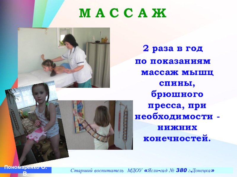 Презентация Построение педагогического процесса по ЛФК в условиях детского сада в группах компенсирующего типа с учетом реализации ГОС ДО М А С С А Ж 2 раза в год по М А С С А Ж 2 раза в год по показаниям массаж мышц спины, брюшного пресса,