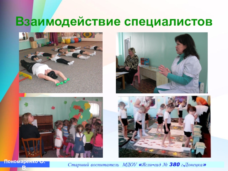 Презентация Построение педагогического процесса по ЛФК в условиях детского сада в группах компенсирующего типа с учетом реализации ГОС ДО Взаимодействие специалистов Старший воспитатель МДОУ «Ясли-сад № 380 г.Донецка»Пономаренко О.В. Взаимодействие специалистов Старший воспитатель МДОУ «Ясли-сад № 380 г.Донецка»Пономаренко О.В.