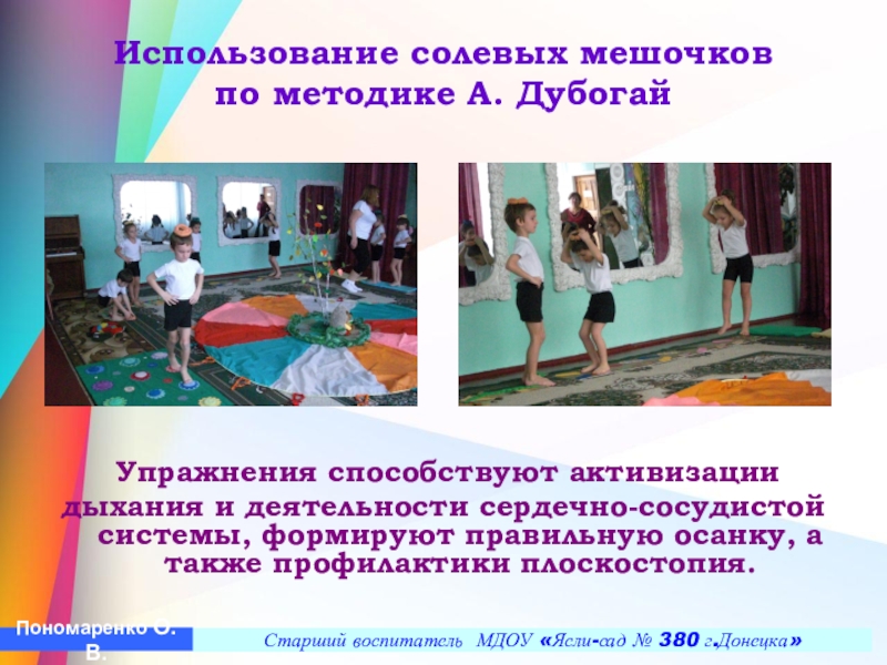 Презентация Построение педагогического процесса по ЛФК в условиях детского сада в группах компенсирующего типа с учетом реализации ГОС ДО Использование солевых мешочков по методике А. Дубогай Упражнения способствуют активизации Использование солевых мешочков по методике А. Дубогай Упражнения способствуют активизации дыхания и деятельности сердечно-сосудистой
