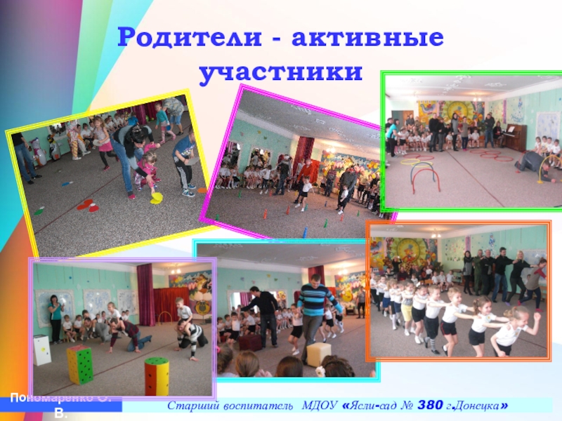Презентация Построение педагогического процесса по ЛФК в условиях детского сада в группах компенсирующего типа с учетом реализации ГОС ДО Родители - активные участникиСтарший воспитатель МДОУ «Ясли-сад № 380 г.Донецка»Пономаренко О.В. Родители - активные участникиСтарший воспитатель МДОУ «Ясли-сад № 380 г.Донецка»Пономаренко О.В.