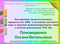 Презентация Построение педагогического процесса по ЛФК в условиях детского сада в группах компенсирующего типа с учетом реализации ГОС ДО