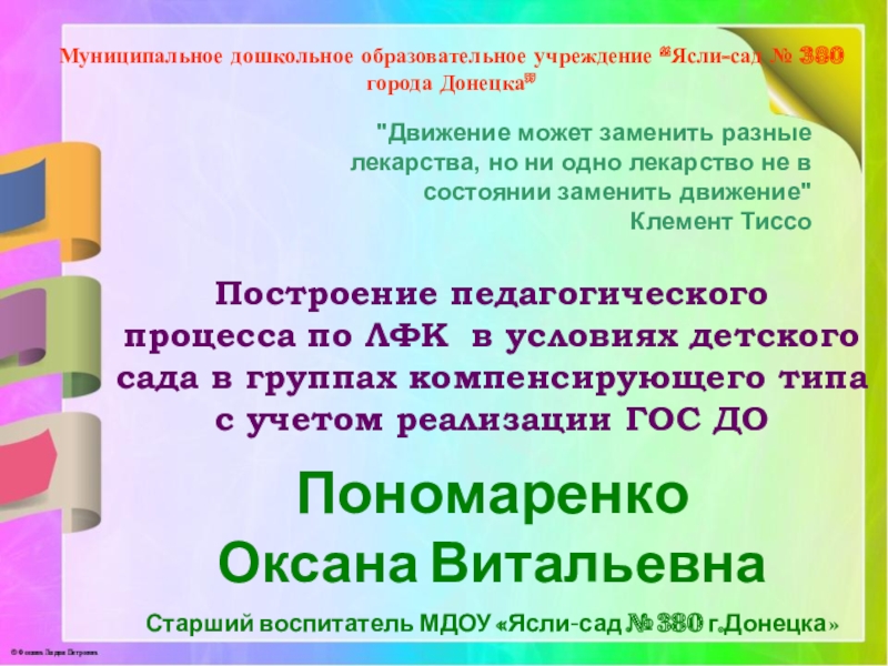 Презентация на тему Муниципальное дошкольное образовательное учреждение “Ясли-сад № 380 города Муниципальное дошкольное образовательное учреждение “Ясли-сад № 380 города Донецка”Муниципальное дошкольное образовательное учреждение “Ясли-сад № 380 города Донецка”