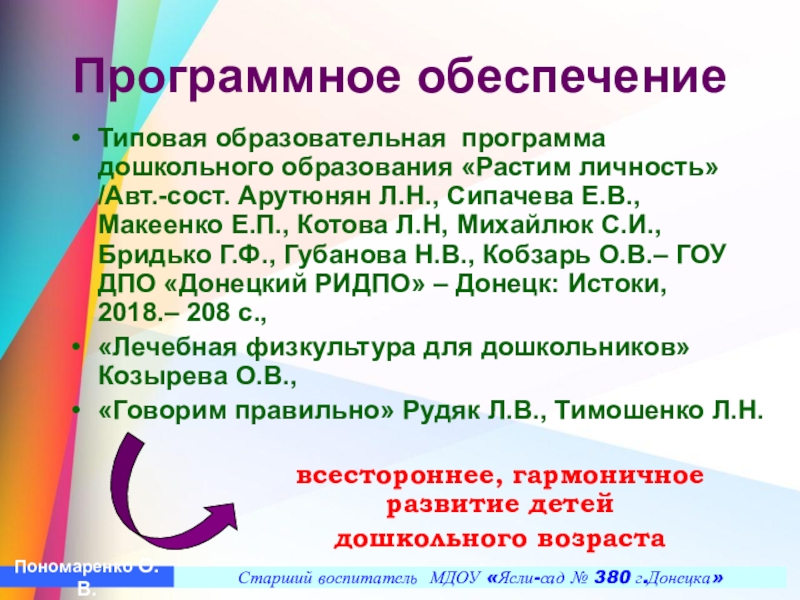 Презентация Построение педагогического процесса по ЛФК в условиях детского сада в группах компенсирующего типа с учетом реализации ГОС ДО Программное обеспечениеТиповая образовательная программа дошкольного образования «Растим личность»/Авт.-сост. Арутюнян Л.Н., Сипачева Программное обеспечениеТиповая образовательная программа дошкольного образования «Растим личность»/Авт.-сост. Арутюнян Л.Н., Сипачева Е.В., Макеенко Е.П., Котова Л.Н, Михайлюк