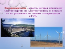Презентация к уроку ТЭК_Электроэнергетика