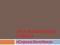 Презентация к уроку технологии в 1 классе