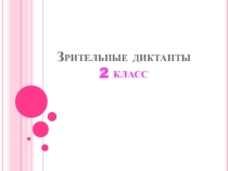 Зрительные диктанты 2 класс