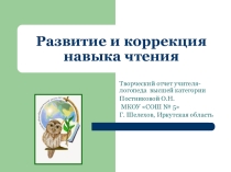 Презентация Развитие и коррекция навыка чтения