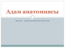 Биология сабағы тақырыбы Адам анатомиясы