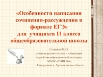 Методика оценивания сочинения-рассуждения по русскому языку в формате ЕГЭ