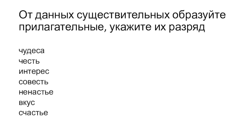 Презентация по теме Повторение изученного в 5 классе От данных существительных образуйте прилагательные, укажите их разрядчудесачестьинтерессовестьненастьевкуссчастье От данных существительных образуйте прилагательные, укажите их разрядчудесачестьинтерессовестьненастьевкуссчастье