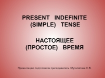 Презентация по английскому языку PRESENT SIMPLE