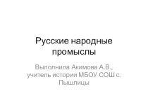 Презентация по МХК на тему Русские народные промыслы
