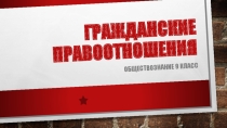 Презентация по обществознанию на тему Гражданские правоотношения (9 класс)